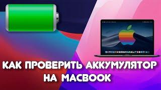 Проверка батареи на macbook  в 3 этапа очень быстро