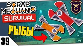 МЕХАНИЧЕСКИЙ АКВАРИУМ #39 Scrap Mechanic Survival