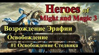 Heroes of Might and Magic 3 Возрождение Эрафии кампания Освобождение #1 Освобождение Стедвика