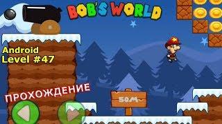 Level 47. Прохождение игры «Bob's World — Потрясающее приключение» на Android