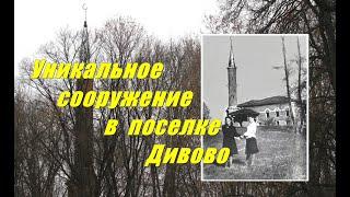 Уникальное сооружение в поселке Дивово