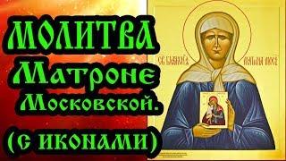 Молитва Матроне Московской аудио молитва с текстом и иконами