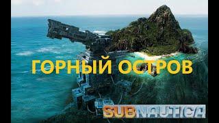 ГОРНЫЙ ОСТРОВ: пурпурная скрижаль, ионный куб, луковое дерево // SubNautica