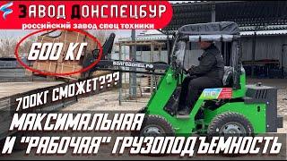 МАКСИМАЛЬНАЯ и "РАБОЧАЯ" грузоподъемность мини погрузчика ВОЛГОДОНЕЦ