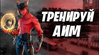 ТРЕНИРУЙ СВОЙ АИМ | КАРТЫ ДЛЯ ТРЕНИРОВКИ АИМА И ФЛИКШОТОВ!