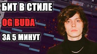 БИТ В СТИЛЕ OG BUDA ЗА 5 МИНУТ / FL STUDIO БИТМЕЙКИНГ