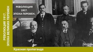 РЕВОЛЮЦИЯ 1917. Эпоха великих перемен. КРАСНАЯ ПРОПАГАНДА. 21 Выпуск. Исторический Проект