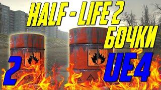 UE4 взрывающиеся бочки как в Half Life 2 / отталкивание при взрыве / получение урона unreal engine 4