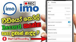 Record Imo call video sinhala | imo video call recorder sinhala