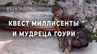 Квест Миллисенты и Мудреца Гоури. Детальный гайд. Все награды - Elden Ring