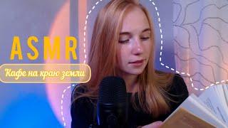 ASMR чтение перед сном // шёпотом на ушко "Кафе на краю земли" 5 часть