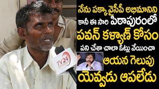 Pithapuram YCP Follower Mass Words About Pawan Kalyan | Janasena Party  | TV 24 Studio