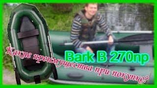 Надувная лодка Барк 270нр ( Bark B 270np ) : Смотри Обзор