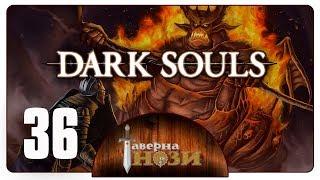 Dark Souls PtDE прохождение/гайд [36] - Мудрый демон огня и Демон-стоног