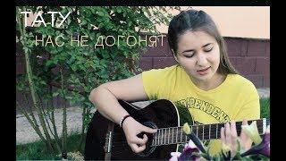 ТАТУ- Нас не догонят(cover by Polina S./Полина Сакмаркина) #альфакастингсмелее