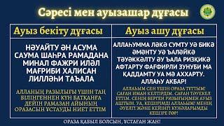 АУЫЗ БЕКІТУ ЖӘНЕ АУЫЗ АШУ ДҰҒАСЫ. ОРАЗА 2024 ЖЫЛ  #ораза #рамазан #ауызашар