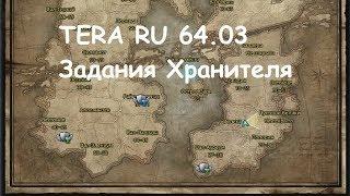 TERA RU - Задания Хранителя (быстрый обзор)