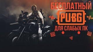 PUBG LITE - БЕСПЛАТНЫЙ ПАБГ ДЛЯ СЛАБЫХ ПК