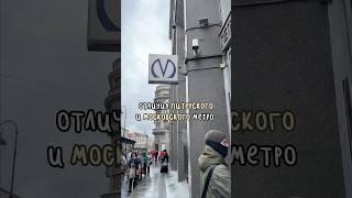 Чем отличается Московское метро от Петербургского. Вам какое больше нравится?