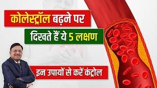 कोलेस्ट्रॉल बढ़ने पर दिखते हैं ये 5 लक्षण, इन उपायों से करें कंट्रोल | High Cholesterol Symptoms