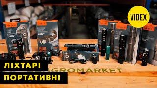 ПОРТАТИВНІ ЛІХТАРІ | Videx | Agro-Market.ua