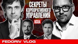 Как работает Корпоративное Управление? | UCGA | СПЕЦВЫПУСК FEDORIV VLOG