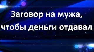 Заговор на мужа, чтобы деньги отдавал