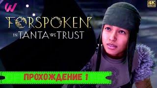 FORSPOKEN IN TANTA WE TRUST DLC ◉ Прохождение 1 4K ULTRA
