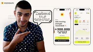 VigogoHealth - Inchpes gumar kanxikacnel kayqic ? Քայլում ենք և վաստակում ռեալ գումար !