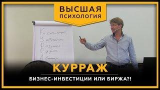 КУРРАЖ. Бизнес-инвестиции или биржа. Что выбрать?! Высшая Психология. Сергей Змеев. 18+