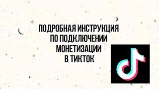 КАК СОЗДАТЬ ТИКТОК АККАУНТ С МОНЕТИЗАЦИЕЙ?  ПОДРОБНАЯ ИНСТРУКЦИЯ