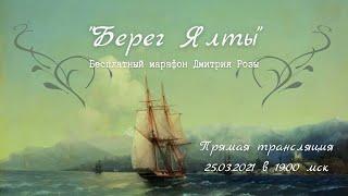 "Берег Ялты": марафон Дмитрия Розы. День 2