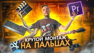 МОНТАЖ ВИДЕО в Premiere Pro в 2023 году?!! ТОП советы для начинающих