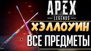 СЛИВ СКИНОВ на ХЭЛЛОУИН Апекс - РЕЛИКВИЯ Лайфлайн Бесплатно - qadRaT Apex Legends Новости #27