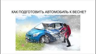 ПОДГОТОВИТЬ АВТОМОБИЛЬ К ВЕСНЕ?