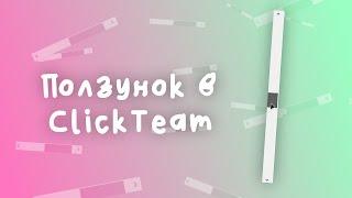 Как сделать ползунок в ClickTeam