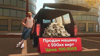 ПРОДАЛ ТАЧКУ С 500КК ВИРТОВ В БАГАЖНИКЕ в GTA SAMP