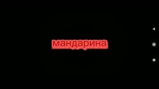 Я не дам вам мандарина