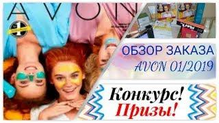 ОБЗОР ЗАКАЗА AVON 01/2019 РОССИЯ + КОНКУРС! УРА нас 2000!