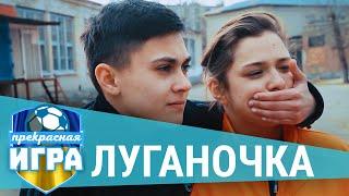 Луганочка: в сердце навсегда | ПРЕКРАСНАЯ ИГРА