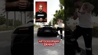 Автообзоры Джавида #джавид #блогеры #юмор