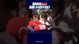 #shorts 陳昭姿誤投"無效票" 黃珊珊:小小疏失不會處分