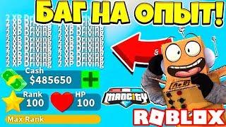 БАГ НА ОПЫТ в MAD CITY ! 100 УРОВЕНЬ за 5 МИНУТ! МЕНЯ ЗАБАНЯТ ЗА ЭТО ВИДЕО! ROBLOX