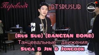 [Rus Sub] [BANGTAN BOMB] Танцевальные движения Suga & Jin & Jongook