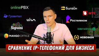 Сравнение популярных IP-телефоний | Какую IP-телефонию выбрать? Виртуальная АТС для бизнеса