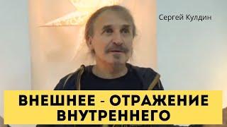 Внешний мир - лишь отражение внутреннего, лишь блеск ума. Сатсанг. Сергей Кулдин. Питер 26.12.21