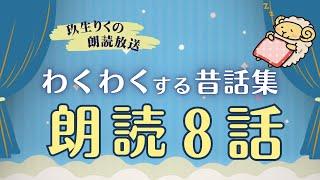 【睡眠朗読】結末が気になるわくわくする昔話の読み聞かせ集【小説/オーディオブック/文学】