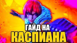 ПАЛАДИНС КАСПИАН ГАЙД  КОЛОДА НА КАСПИАНА PALADINS | КАК ИГРАТЬ ЗА CASPIAN PALADINS БИЛД ◼ DVINTER