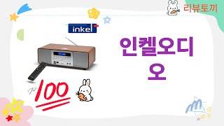 인켈오디오 제품 리뷰: 사운드 퀄리티 완벽 분석!