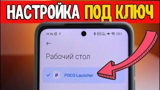 Настраивай POCO Лаунчер только так и СМАРТФОН будет летать 